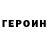 Героин гречка Dwayne Febry